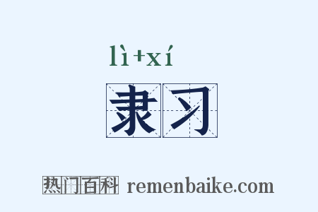 隶习是什么意思的图片